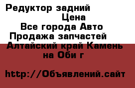 Редуктор задний Prsche Cayenne 2012 4,8 › Цена ­ 40 000 - Все города Авто » Продажа запчастей   . Алтайский край,Камень-на-Оби г.